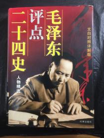 毛泽东评点二十四史（全三册）