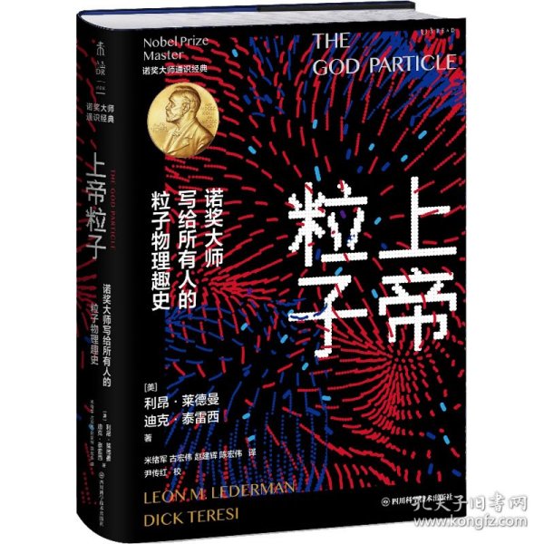 上帝粒子：诺奖大师写给所有人的粒子物理趣史（如果宇宙是答案，那么问题是什么？）