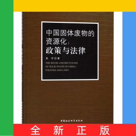 中國(guó)固體廢物的資源化--政策與法律