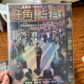 旺角监狱 DVD.