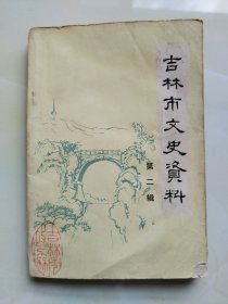 吉林市文史资料（第二辑）