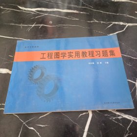 高等學(xué)校教材：工程圖學(xué)實(shí)用教程習(xí)題集
