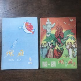 鸿雁杂志 1958年第9期、1960年第16期 合售2期