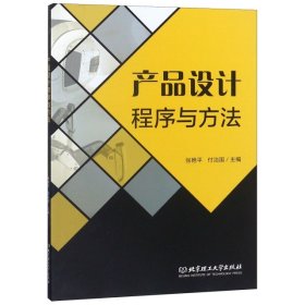 产品设计程序与方法