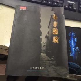 江西美术 1998年增刊 千古流坑