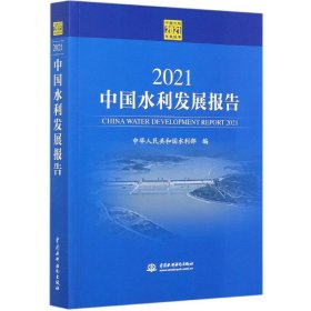 2021中国水利发展报告