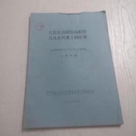 大系统有限结构模型及其在农业上的应用