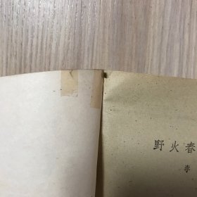 野火春风斗古城（1959年沈阳第一版第一次印刷）品相如图