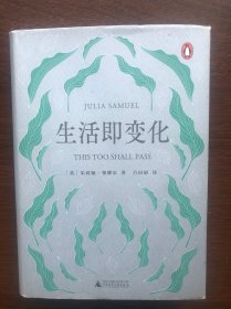生活即变化