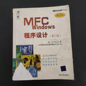 MFC Windows程序设计（第2版）