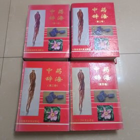 中药辞海:全四卷 一版一印