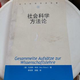 社会科学方法论