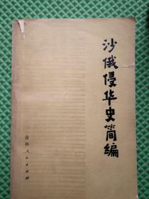 沙俄侵华史简编