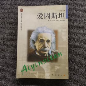 爱因斯坦：布老虎传记文库·巨人百传丛书:科学家卷