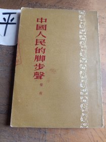 中国人民的脚步声
