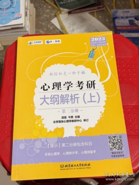 凉音2023心理学考研大纲解析（上）第一分册+第二分册第五版