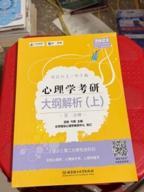 凉音2023心理学考研大纲解析（上）第一分册+第二分册第五版