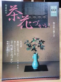 淡交别冊 40   春夏秋冬  与茶花和花一起生活