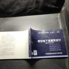 FJ01~03防空地下室建筑设计（2007年合订本），