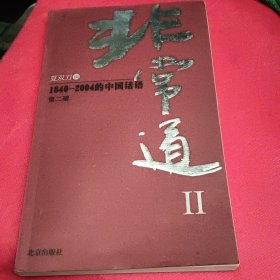 非常道Ⅱ：1840-2004的中国话语