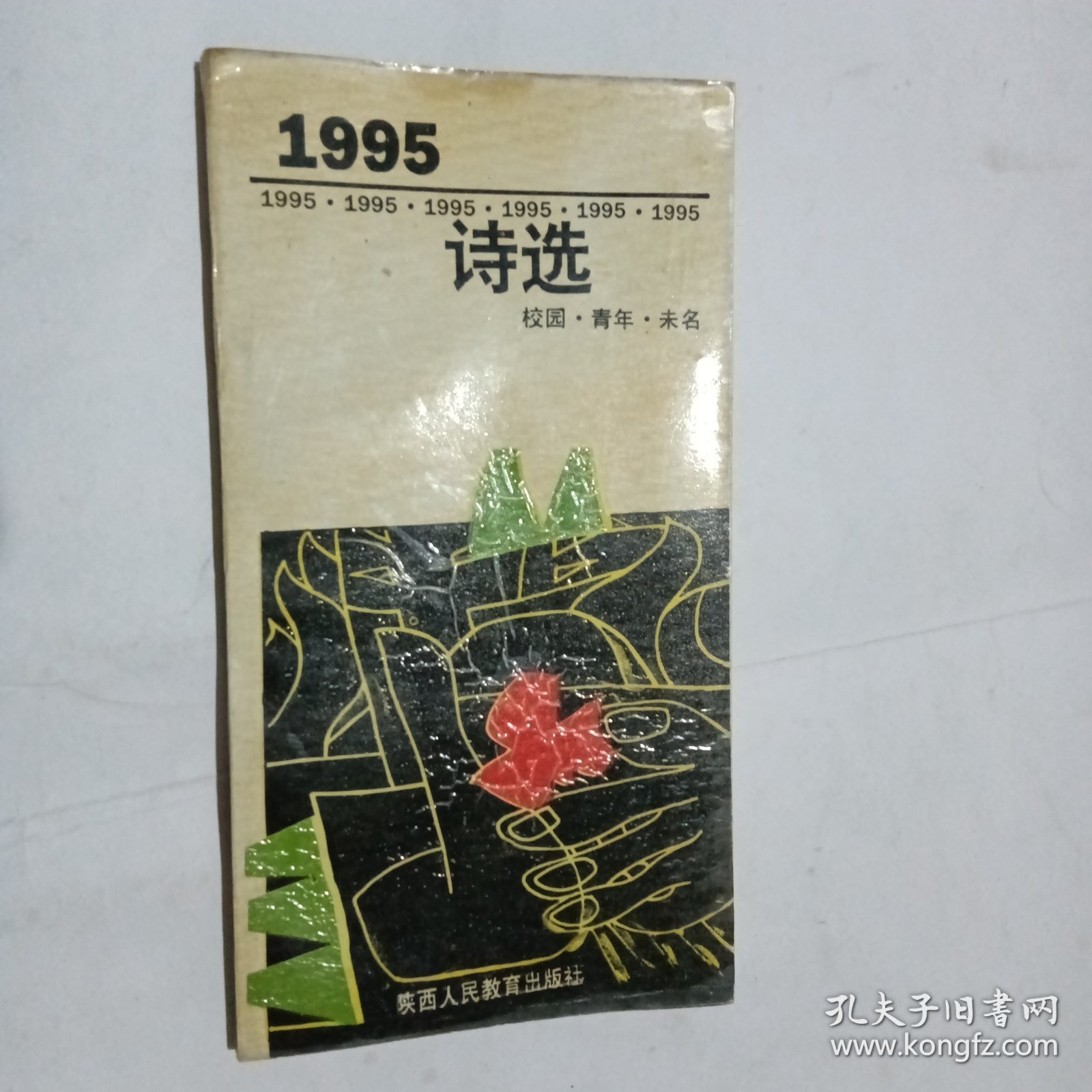 1995诗选