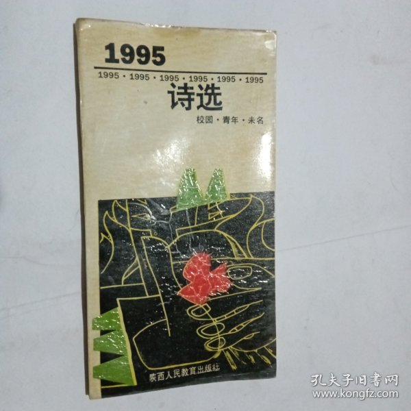 1995诗选