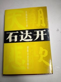 长篇历史小说：石达开天朝悲歌