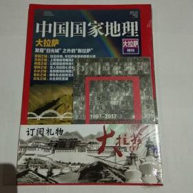 中国国家地理（大拉萨特刊）加厚版，全新未拆封