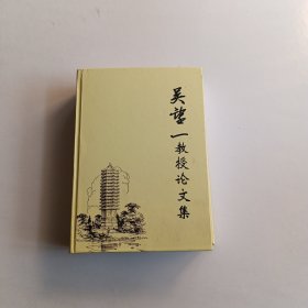 吴望一教授论文集