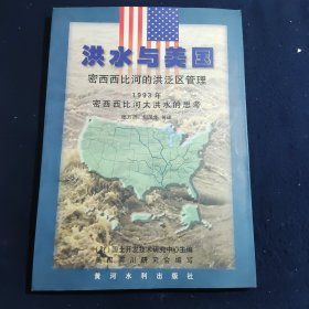 洪水与美国:密西西比河的洪泛区管理:1993年密西西比河大洪水的思考