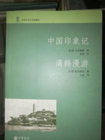 中国印象记 满韩漫游：近代日本人中国游记