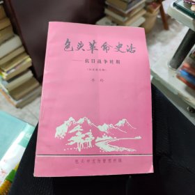 包头革命史话 （抗日战争时期）