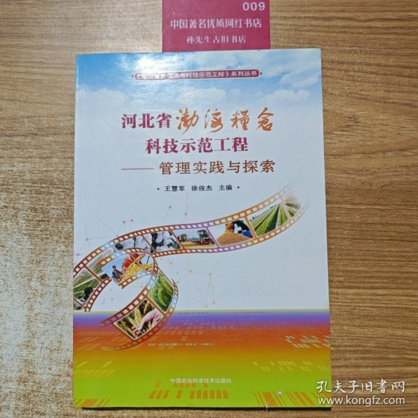 河北省渤海粮仓科技示范工程—管理实践与探索