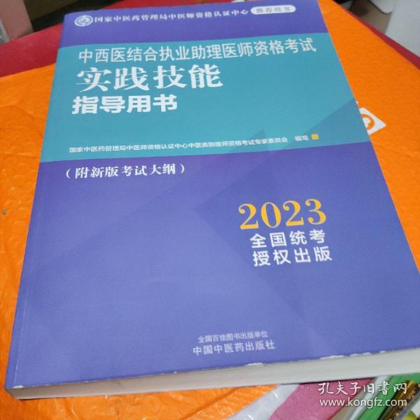 中西医结合执业助理医师资格考试实践技能指导用书