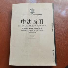 中法西用:中国传统法律及习惯在香港:traditional Chinese law and custom in Hong Kong