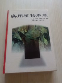 实用植物本草