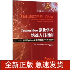 TensorFlow强化学习快速入门指南--使用Python动手搭建自学习的智能体/大数据丛书