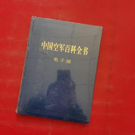 中国空军百科全书（上下卷）