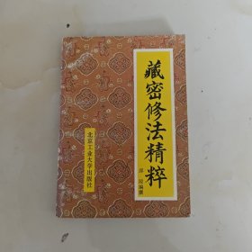 藏密修法精粹