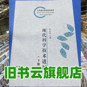 下册 现代科学技术进展 张必成 长江出版社 9787549212590