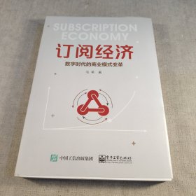 订阅经济:数字时代的商业模式变革