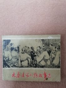 先秦法家人物故事选