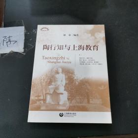 陶行知与上海教育