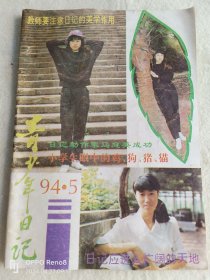 青少年日记1994.5