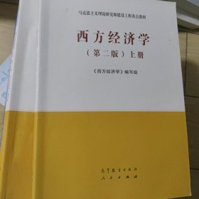西方经济学（第二版）上册