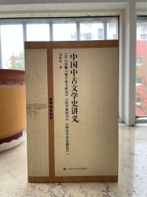 中国中古文学史讲义，2004年一印。盒1