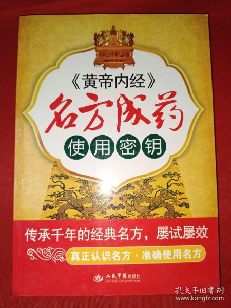 《黄帝内经》名方成药使用密钥