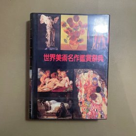 世界美术名作鉴赏辞典（精装彩图本）