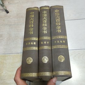 中国大百科全书（全74卷）：地理学、中国地理、世界地理 （1990年一版一印）