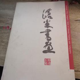 沧米书画